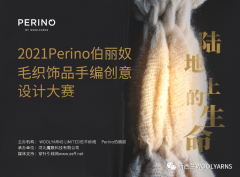 Perino“给地球多一分爱，少一分负担“设计大赛入围名单公示