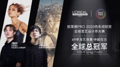 欧莱雅PRO“焕变·元宇宙”2023全球发艺设计师大赛 中国选手首次斩获双赛道全球总冠军