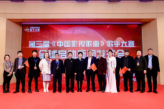 第三届《中国影视歌曲》歌手大赛 全球启动新闻发布会在京举行